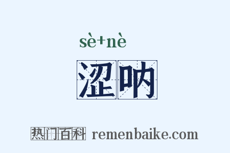 涩呐是什么意思的图片